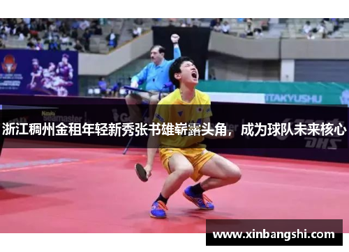 浙江稠州金租年轻新秀张书雄崭露头角，成为球队未来核心
