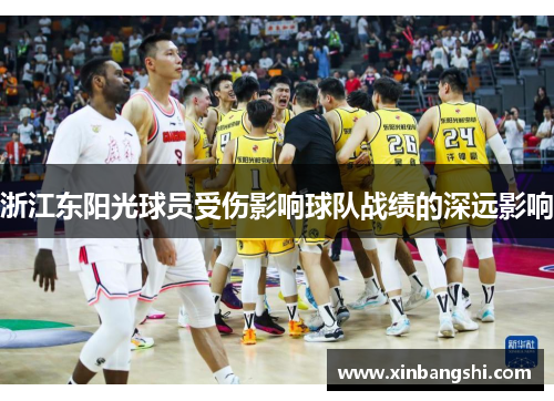 浙江东阳光球员受伤影响球队战绩的深远影响