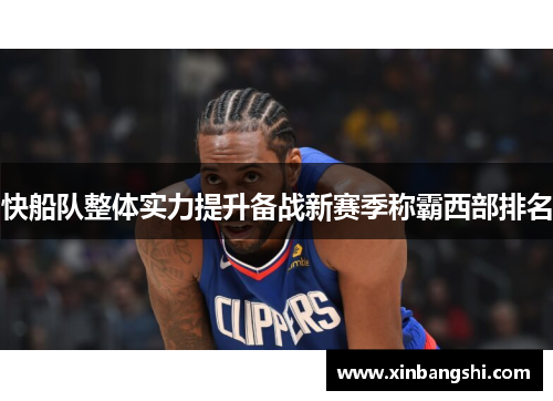 快船队整体实力提升备战新赛季称霸西部排名