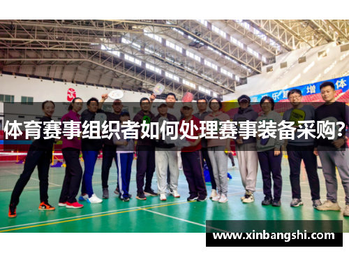 体育赛事组织者如何处理赛事装备采购？