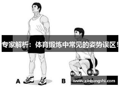 专家解析：体育锻炼中常见的姿势误区！