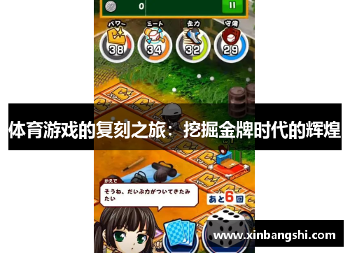 体育游戏的复刻之旅：挖掘金牌时代的辉煌