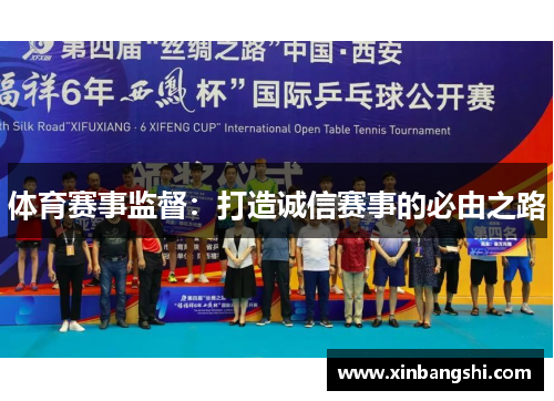 体育赛事监督：打造诚信赛事的必由之路