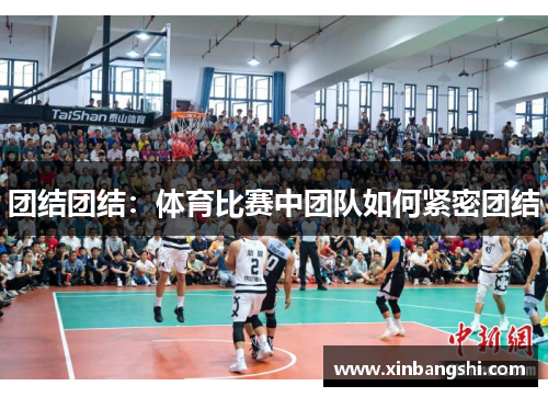 团结团结：体育比赛中团队如何紧密团结