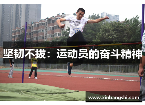 坚韧不拔：运动员的奋斗精神