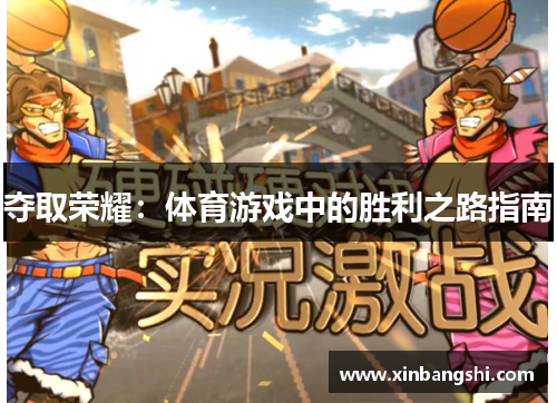 夺取荣耀：体育游戏中的胜利之路指南
