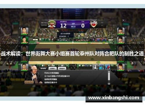 战术解读：世界街舞大赛小组赛首轮泰州队对阵合肥队的制胜之道
