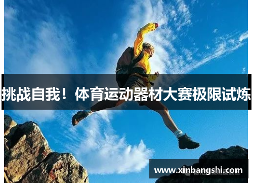 挑战自我！体育运动器材大赛极限试炼