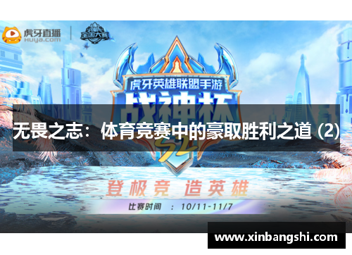 无畏之志：体育竞赛中的豪取胜利之道 (2)