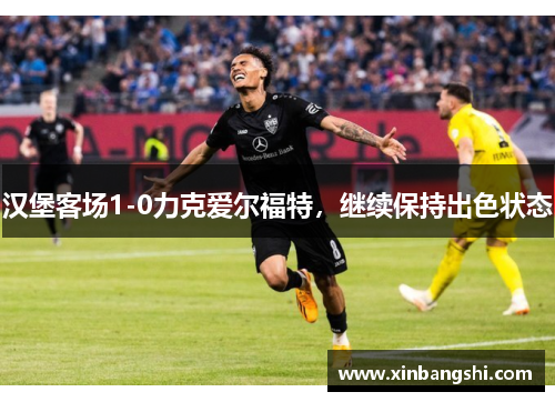 汉堡客场1-0力克爱尔福特，继续保持出色状态