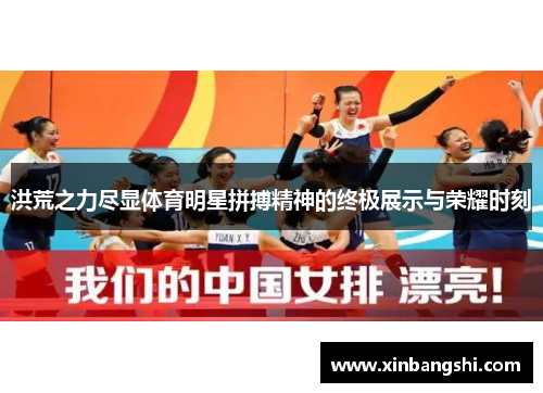 洪荒之力尽显体育明星拼搏精神的终极展示与荣耀时刻