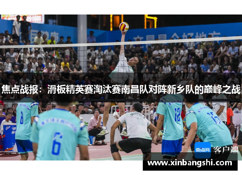 焦点战报：滑板精英赛淘汰赛南昌队对阵新乡队的巅峰之战
