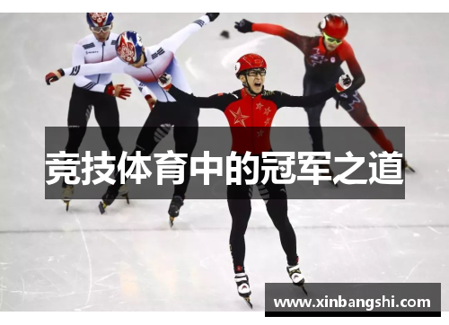 竞技体育中的冠军之道