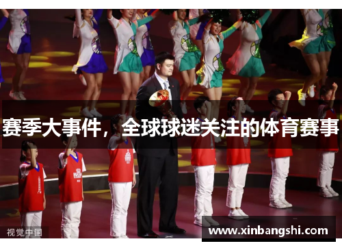 赛季大事件，全球球迷关注的体育赛事
