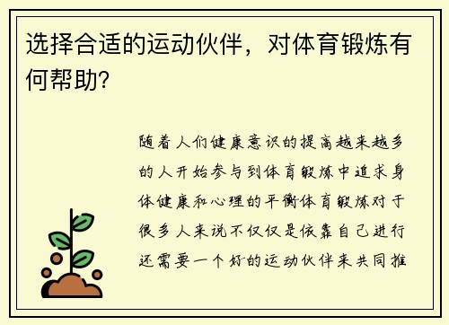 选择合适的运动伙伴，对体育锻炼有何帮助？