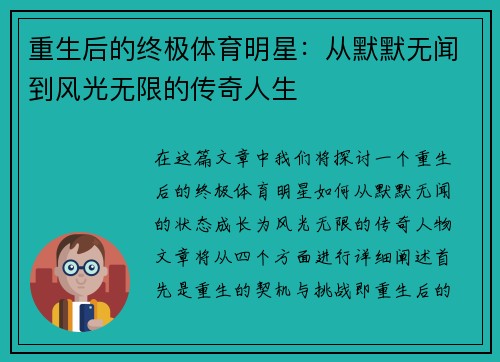 重生后的终极体育明星：从默默无闻到风光无限的传奇人生
