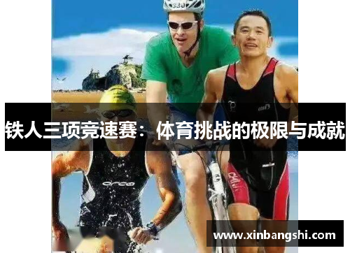 铁人三项竞速赛：体育挑战的极限与成就