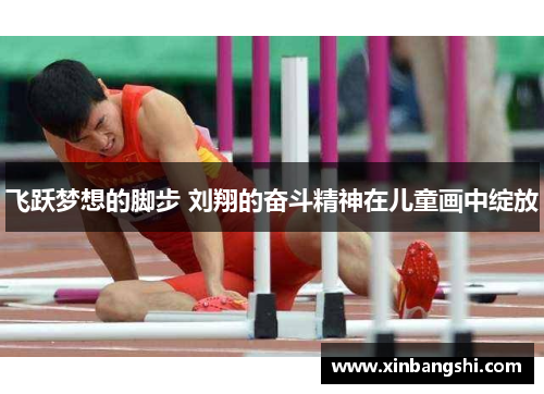 飞跃梦想的脚步 刘翔的奋斗精神在儿童画中绽放