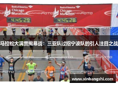 马拉松大满贯揭幕战：三亚队过招宁波队的引人注目之战