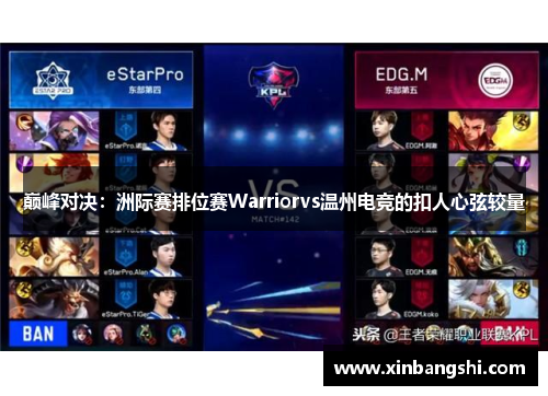 巅峰对决：洲际赛排位赛Warriorvs温州电竞的扣人心弦较量