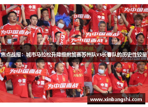 焦点战报：城市马拉松升降级附加赛苏州队vs长春队的历史性较量