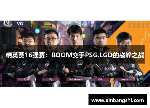 精英赛16强赛：BOOM交手PSG.LGD的巅峰之战