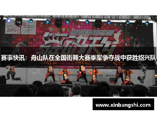 赛事快讯：舟山队在全国街舞大赛季军争夺战中获胜绍兴队