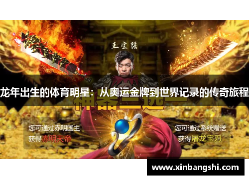 龙年出生的体育明星：从奥运金牌到世界记录的传奇旅程