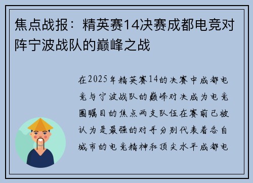 焦点战报：精英赛14决赛成都电竞对阵宁波战队的巅峰之战