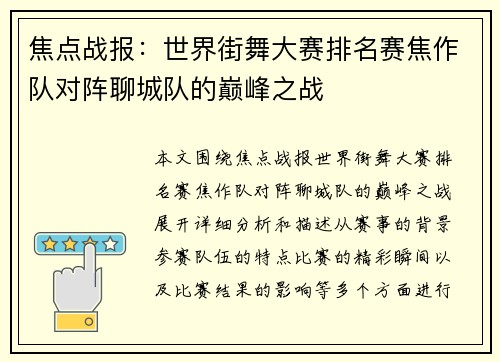焦点战报：世界街舞大赛排名赛焦作队对阵聊城队的巅峰之战
