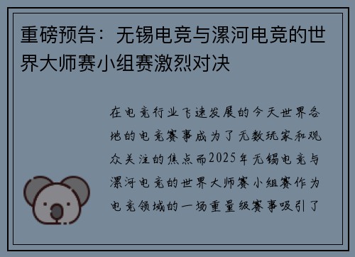 重磅预告：无锡电竞与漯河电竞的世界大师赛小组赛激烈对决
