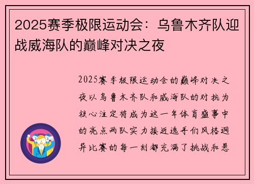 2025赛季极限运动会：乌鲁木齐队迎战威海队的巅峰对决之夜