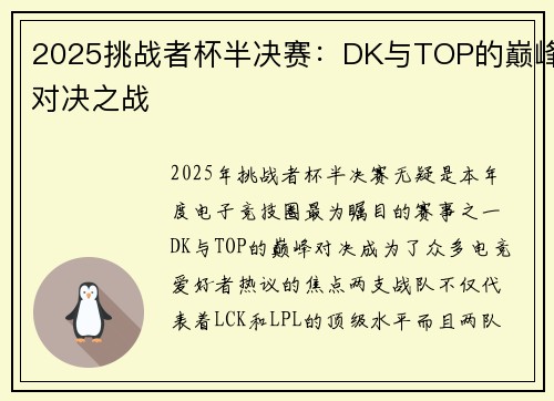 2025挑战者杯半决赛：DK与TOP的巅峰对决之战