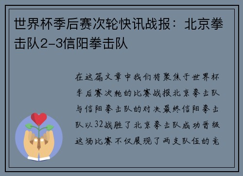 世界杯季后赛次轮快讯战报：北京拳击队2-3信阳拳击队