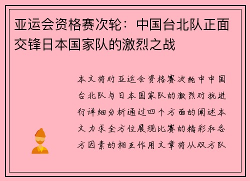 亚运会资格赛次轮：中国台北队正面交锋日本国家队的激烈之战