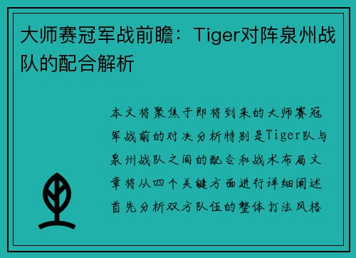 大师赛冠军战前瞻：Tiger对阵泉州战队的配合解析