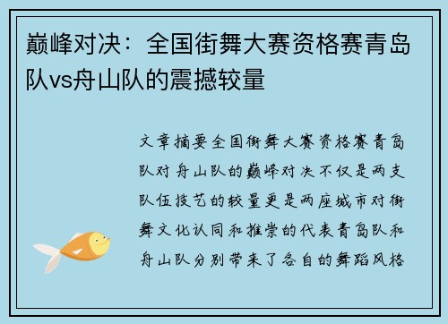 巅峰对决：全国街舞大赛资格赛青岛队vs舟山队的震撼较量