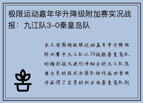 极限运动嘉年华升降级附加赛实况战报：九江队3-0秦皇岛队