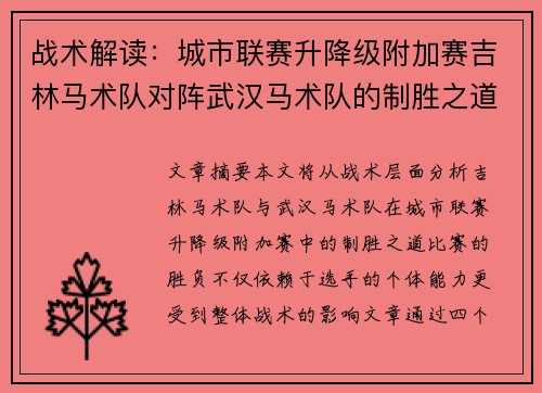 战术解读：城市联赛升降级附加赛吉林马术队对阵武汉马术队的制胜之道