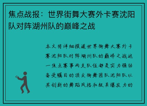 焦点战报：世界街舞大赛外卡赛沈阳队对阵湖州队的巅峰之战