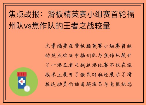 焦点战报：滑板精英赛小组赛首轮福州队vs焦作队的王者之战较量