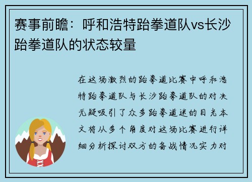 赛事前瞻：呼和浩特跆拳道队vs长沙跆拳道队的状态较量