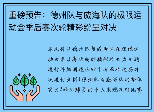 重磅预告：德州队与威海队的极限运动会季后赛次轮精彩纷呈对决