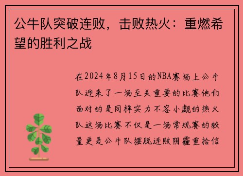 公牛队突破连败，击败热火：重燃希望的胜利之战