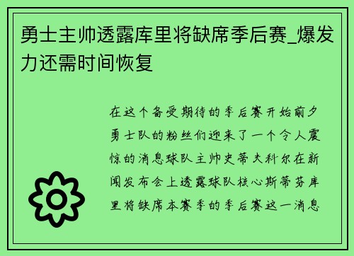 勇士主帅透露库里将缺席季后赛_爆发力还需时间恢复