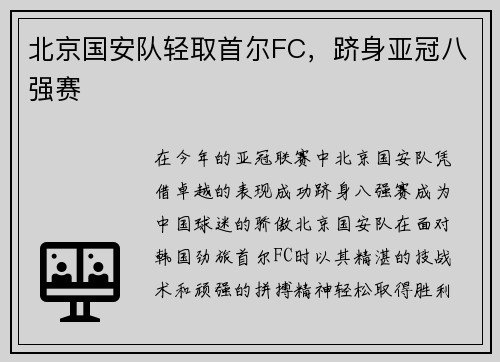 北京国安队轻取首尔FC，跻身亚冠八强赛