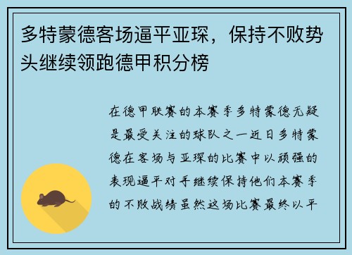 多特蒙德客场逼平亚琛，保持不败势头继续领跑德甲积分榜