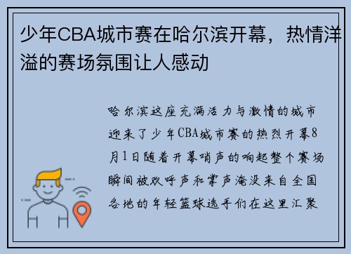 少年CBA城市赛在哈尔滨开幕，热情洋溢的赛场氛围让人感动