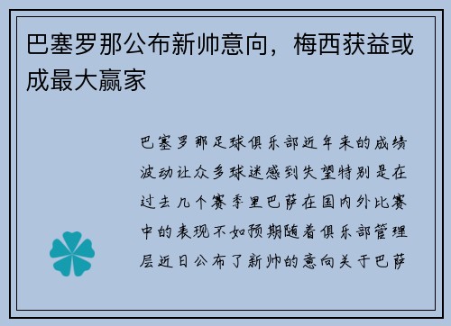 巴塞罗那公布新帅意向，梅西获益或成最大赢家