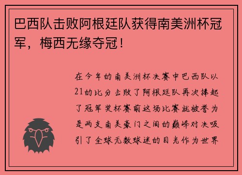 巴西队击败阿根廷队获得南美洲杯冠军，梅西无缘夺冠！